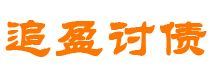 松原债务追讨催收公司